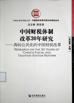 《中国经济体制改革30年研究》