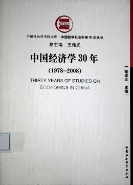 《中国经济学30年（1978-2008）》