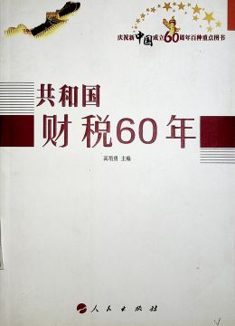 《共和国财税60年》