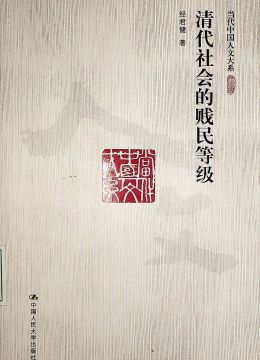 《清代社会的贱民等级》