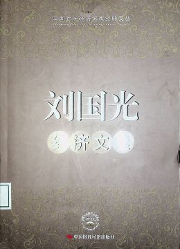 《刘国光经济文选》