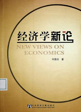 《经济学新论》
