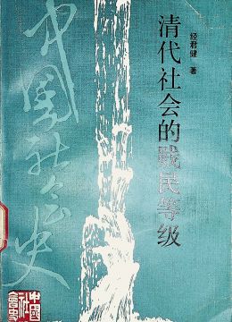 《清代社会的贱民等级》