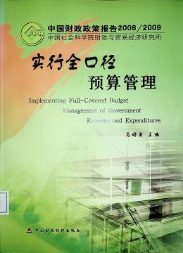 《实行全口径预算管理》