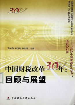 《中国财税改革30年 回顾与展望》