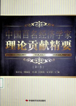 《中国百名经济学家理论贡献精要 》第一卷