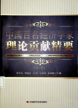 中国百名经济学家理论贡献精要 （第二卷）