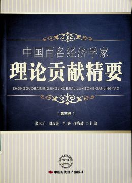 中国百名经济学家理论贡献精要 （第三卷）