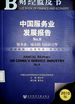 《中国服务业发展报告》