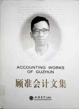 《顾准会计文集》