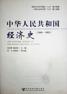 《中华人民共和国经济史（1949-1952）》