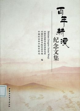 《百年耕漠：纪念文集》