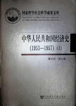 《中华人民共和国经济史（1953-1957）上》
