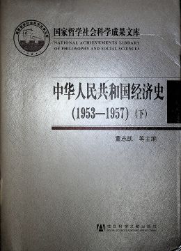 《中华人民共和国经济史（1953-1957）下》
