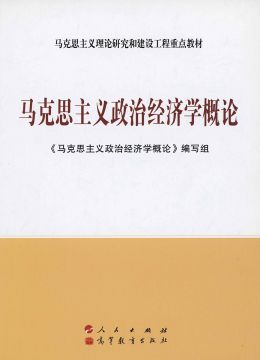《马克思主义政治经济学概论》