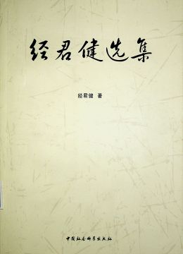 《经君健选集》