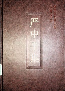《严中平集》