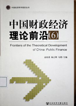 《中国财政经济理论前沿（6）》