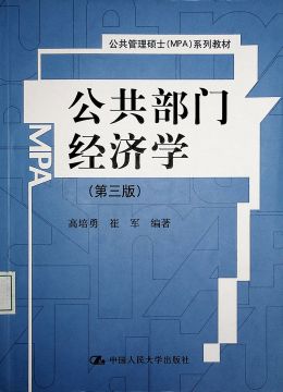 《公共部门经济学（第三版）》
