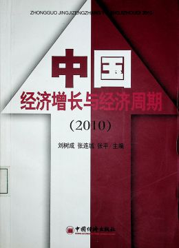 《中国经济增长与经济周期（2010）》