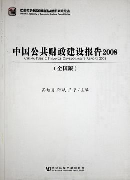《中国公共财政建设报告2008》