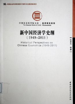 《新中国经济学史纲（1949-2011）》