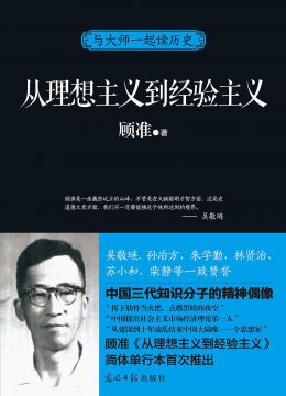 《从理想主义到经验主义》