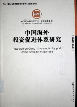 《中国海外投资促进体系研究》