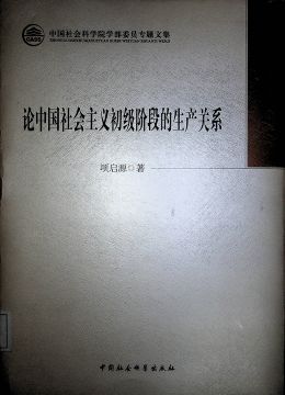 《论中国社会主义初级阶段的生产关系》