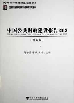 《中国公共财政建设报告2013》