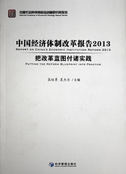 《中国经济体制改革报告2013 把改革蓝图付诸实践》