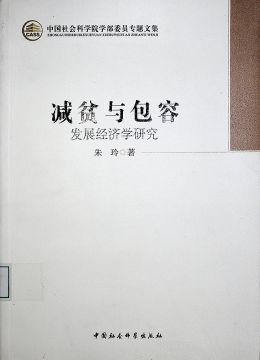 《减贫与包容 :发展经济学研究》