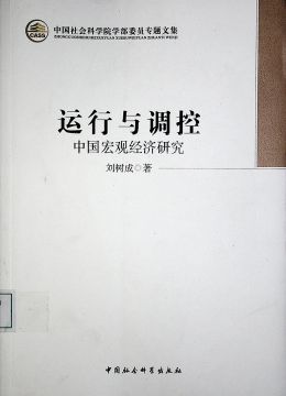 《运行与调控 中国宏观经济研究》