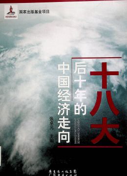 《十八大后十年的中国经济走向》