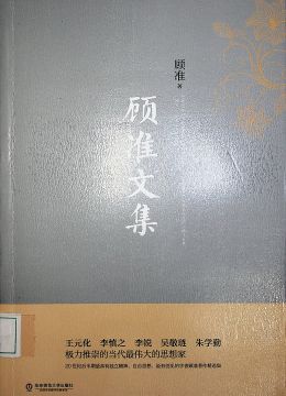 《顾准文集》