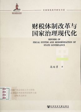 《财税体制改革与国家治理现代化》