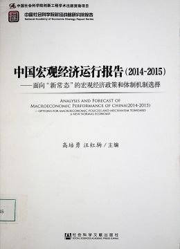 《中国宏观经济运行报告（2014-2015）》