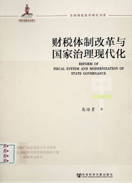 《财税体制改革攻坚》