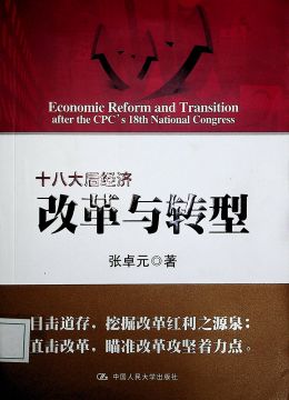 《十八大后经济改革与转型》