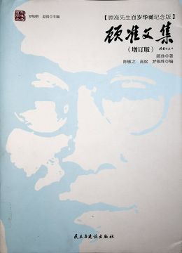 《顾准文集（增订版）》