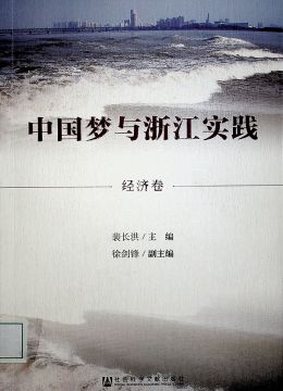 《中国梦与浙江实践》