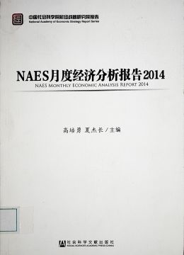 《NAES月度经济分析报告2014》