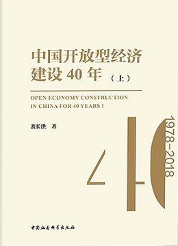 《中国开放型经济建设40年（上）》