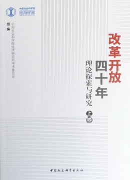 《改革开放四十年：理论探索与研究》上卷