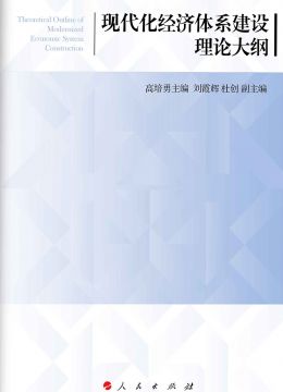 《现代经济体系建设理论大纲》