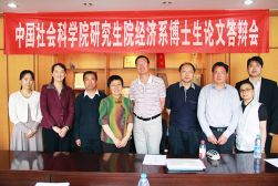 2014年5月15日，中国社会科学院研究生院经济系博士生论文答辩会合影。左二闫坤、左五裴小革、右三胡家勇、右四剧锦文。（图片来源：经济研究所科研处藏）