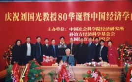 2003年11月23日，刘国光和他的学生与工作人员在经济所等单位在北京举行的“庆祝刘国光教授80华诞暨中国经济学前景恳谈会”上的合影。图片来源：刘国光藏照片