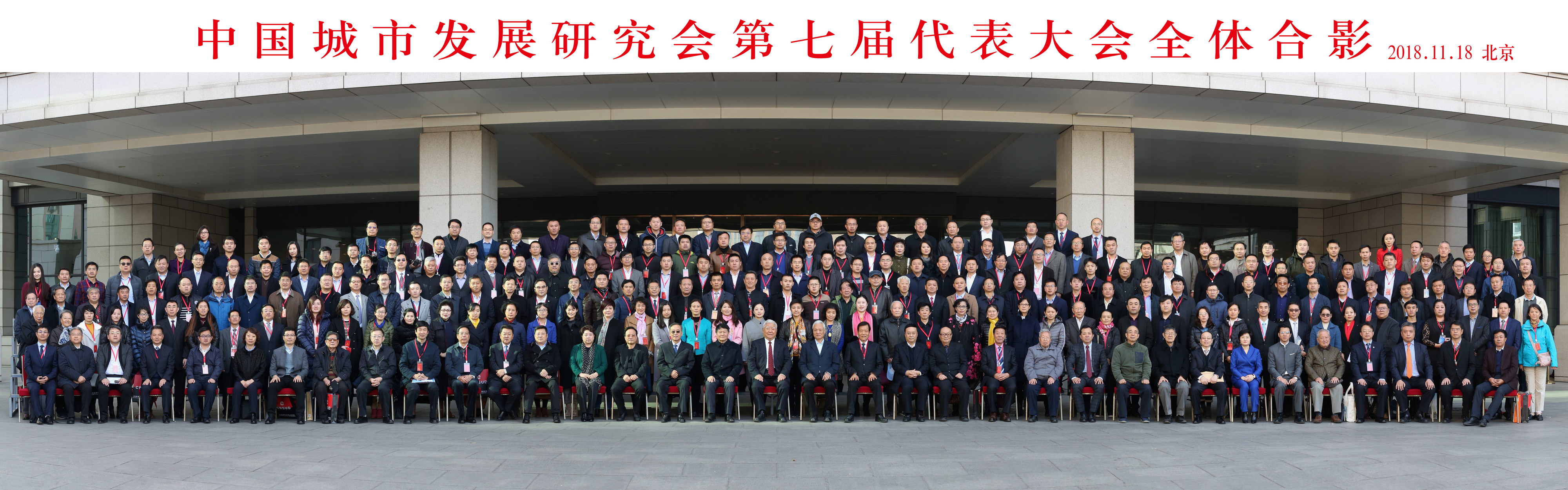 中国城市发展研究会第七届代表大会全体合影