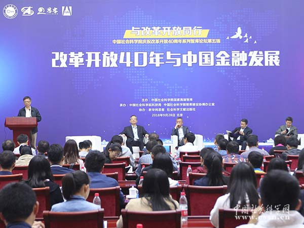 中国社会科学院庆祝改革开放40周年系列智库论坛第五场在京举行